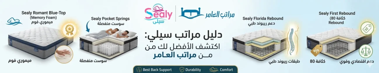 افضل انواع مراتب سيلي Sealy
