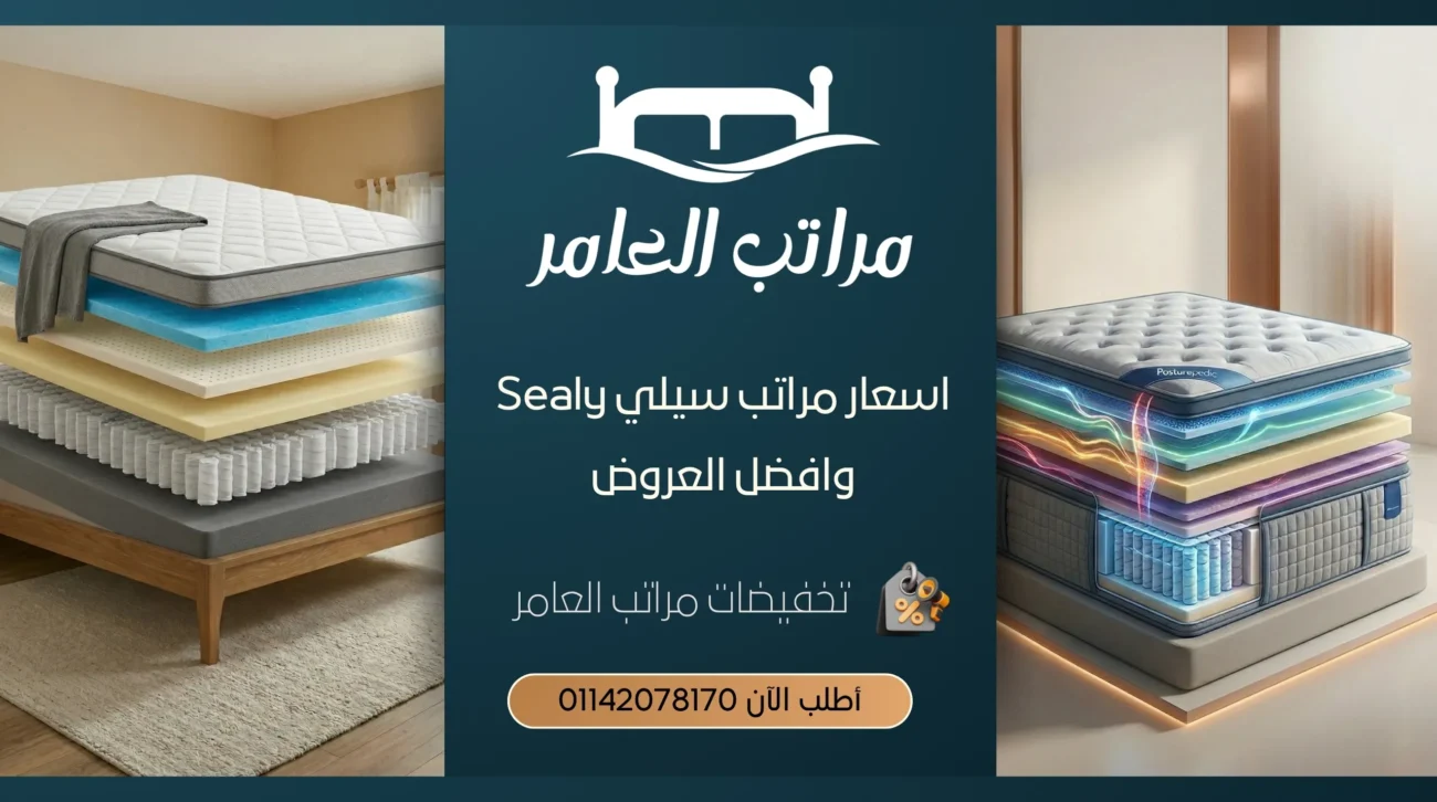 اسعار مراتب سيلي Sealy وافضل العروض