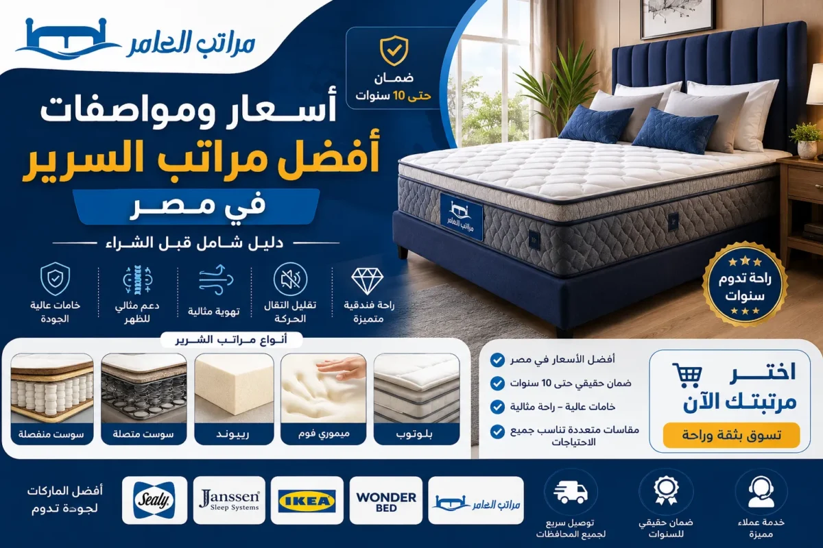 اسعار ومواصفات افضل مراتب السرير في مصر