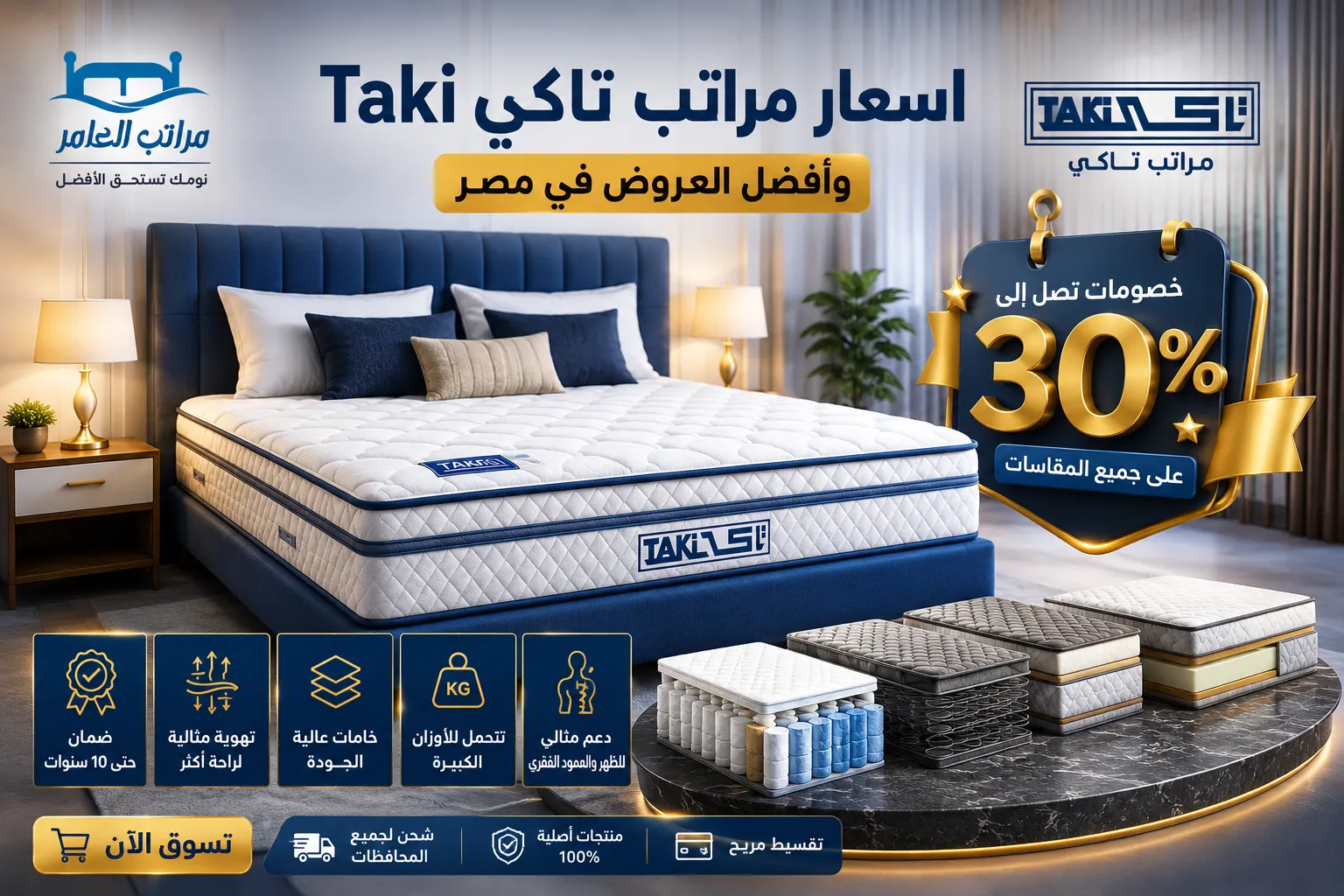 تعرف علي اسعار مراتب تاكي Taki في مصر | أفضل العروض والانواع