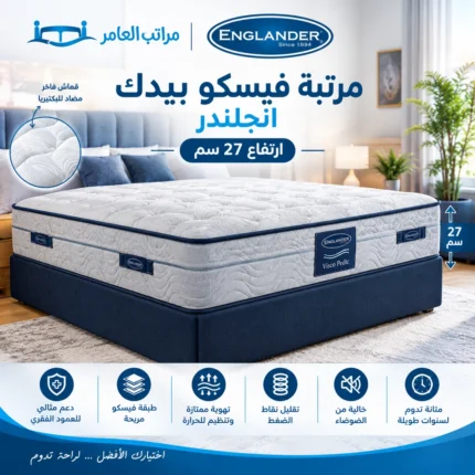 مرتبة فيسكو بيدك انجلندر 27 سم - مرتبة انجلندر الطبية | ضمان 10 سنوات